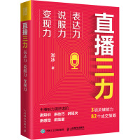 直播三力 表达力 说服力 变现力 洳冰 著 经管、励志 文轩网