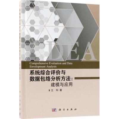 系统综合评价与数据包络分析方法 王科 著 著 经管、励志 文轩网