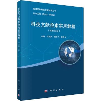 科技文献检索实用教程(本科分册) 邓要武,励燕飞,康延兴 著 邓要武,励燕飞,康延兴 编 大中专 文轩网