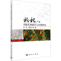 枸杞产业创新发展路径与对策研究 任珩 等 著 专业科技 文轩网