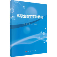 高原生理学实验教程 黄缄,李晓栩 编 大中专 文轩网