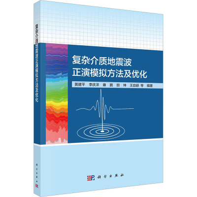 复杂介质地震波正演模拟方法及优化 黄建平 等 编 专业科技 文轩网
