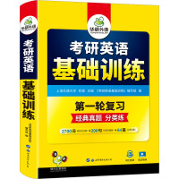 考研英语基础训练 《考研英语基础训练》编写组 编 文教 文轩网