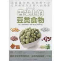 舌尖上的豆类食物 无 著 健康养生堂编委会 编 生活 文轩网