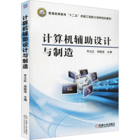 计算机辅助设计与制造 乔立红,郑联语 编 大中专 文轩网