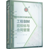 工程BIM招投标与合同管理 雷华,冯伟,林俊杰 编 专业科技 文轩网