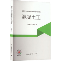 混凝土工 《混凝土工》编委会 编 专业科技 文轩网