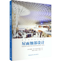 屋面细部设计 (英)安德鲁·沃茨 著 股山瑞,孟阳子,徐哲文 译 生活 文轩网