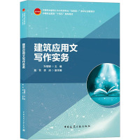 建筑应用文写作实务 孙慧娜 编 专业科技 文轩网