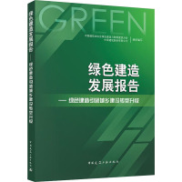 绿色建造发展报告——绿色建造引领城乡建设转型升级 中国建筑业协会绿色建造与智能建筑分会,中国建筑股份有限公司 编 生活 