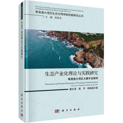 生态产业化理论与实践研究 粤港澳在湾区大鹏半岛案例 翟生强,葛萍,韩振超 著 唐孝炎 编 专业科技 文轩网