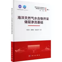海洋天然气水合物开采储层渗流基础 刘乐乐 等 著 专业科技 文轩网