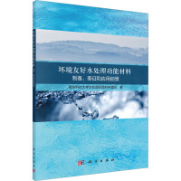 环境友好水处理功能材料 制备、表征和应用前景 南方科技大学水处理环境材料团队 著 专业科技 文轩网