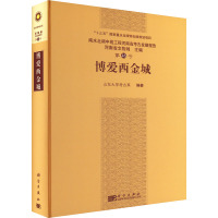 博爱西金城 山东大学考古系 编 社科 文轩网