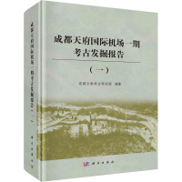 成都天府国际机场一期考古发掘报告(1) 成都文物考古研究院 编 社科 文轩网