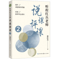 听程红兵老师说课评课 2 程红兵 著 文教 文轩网