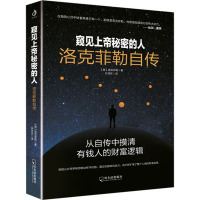 窥见上帝秘密的人 洛克菲勒自传 (美)洛克菲勒 著 许芳芳 译 经管、励志 文轩网