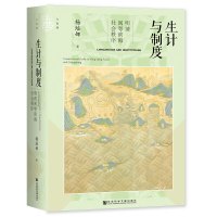 预售生计与制度:明清闽粤滨海社会秩序 杨培娜著 著 社科 文轩网