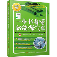 一本书看懂新能源汽车 汪港,二师兄汽车内容团队 等 编 专业科技 文轩网