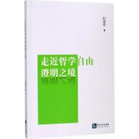 走近哲学自由澄明之境 田建华 著 著作 社科 文轩网