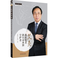 艾灸 癌症患者新生命周期守护者 黄金昶,张巧丽 编 生活 文轩网