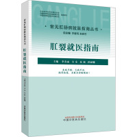 肛裂就医指南 李春雨 等 编 生活 文轩网