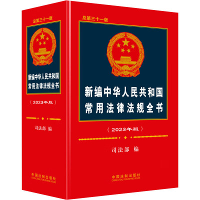 新编中华人民共和国常用法律法规全书(2023年版) 总第31版 司法部 编 社科 文轩网