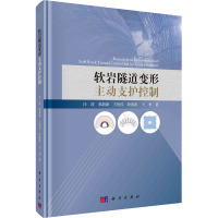 软岩隧道变形主动支护控制 汪波 等 著 专业科技 文轩网