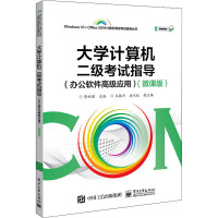 大学计算机二级考试指导(办公软件高级应用)(微课版) 黄林国 编 大中专 文轩网