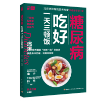 预售糖尿病吃好一天三顿饭 李宁 吕月 著 生活 文轩网