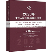 中华人民共和国进出口税则 2023年 海关总署关税征管司 编 经管、励志 文轩网