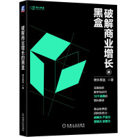 破解商业增长的黑盒 增长黑盒 著 经管、励志 文轩网