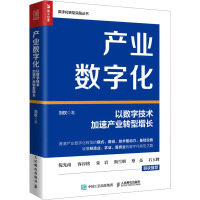 产业数字化 以数字技术加速产业转型增长 刘权 著 经管、励志 文轩网