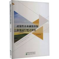 政策性农业融资担保有效运行模式研究 冯林 著 经管、励志 文轩网