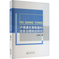 沪港通交易制度的信息治理效应研究 郑珊珊 著 经管、励志 文轩网