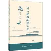 何伯壎温病辨证录 何廷智,马宇 生活 文轩网