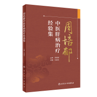 周培郁中医肝病治疗经验集 刘旭东 著 生活 文轩网