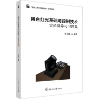 舞台灯光基础与控制技术实验指导与习题集 蒋玉暕 编 大中专 文轩网