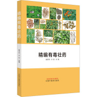 精编有毒壮药 庞宇舟,方刚 编 生活 文轩网