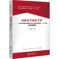 民族复兴的医学梦——《毛泽东思想和中国特色社会主义理论体系概论》(2018年版)教学案例集 傅义强,任映红,邹飞 编