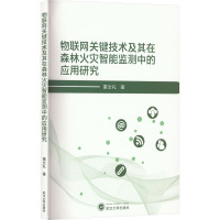 物联网关键技术及其在森林火灾智能监测中的应用研究 雷文礼 著 专业科技 文轩网