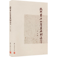 杭州宝石山摩崖石刻集萃 刘洁 编 社科 文轩网