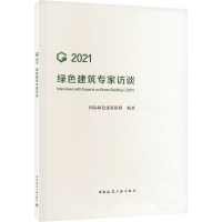 绿色建筑专家访谈(2021) 国际绿色建筑联盟 编 专业科技 文轩网