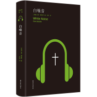 德里罗作品:白噪音 [美国]唐·德里罗 著 朱叶 译 文学 文轩网