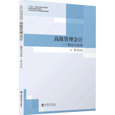 高级管理会计——理论与实务 胡元林 编 大中专 文轩网