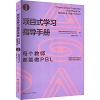 项目式学习指导手册 每个教师都能做PBL 中学版 美国巴克教育研究院项目式学习计划 编 潘春雷,陆颖 译 文教 文轩网