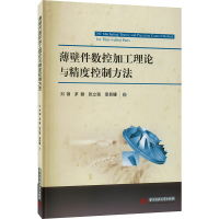 薄壁件数控加工理论与精度控制方法 刘钢 等 著 专业科技 文轩网