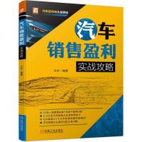 汽车销售盈利实战攻略 王东 编 经管、励志 文轩网