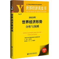 2023年世界经济形势分析与预测 2023版 张宇燕 编 经管、励志 文轩网