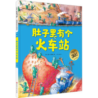 德国精选科学图画书 肚子里有个火车站 30周年纪念版 (德)安娜·鲁斯曼 著 张振 译 少儿 文轩网